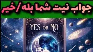 لوتوس_تاروت جواب نیت شما بله/خیر