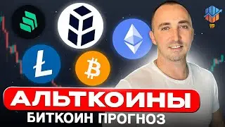 🔴БИТКОИН ПРОГНОЗ | АЛЬТКОИНЫ: ETH, BNT, COMP, LTC