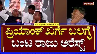 Priyank Kharge : ಪ್ರಿಯಾಂಕ್ ಖರ್ಗೆ ಬಲಗೈ ಬಂಟ ರಾಜು ಅರೆಸ್ಟ್ | Kalaburagi | Power TV News