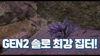GEN2 솔로 최강 집터!