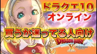 【ドラクエ１０】これから始める人に簡単解説　新規、初心者向け【解説】