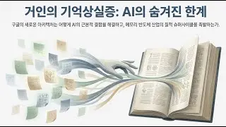 구글의 AI 두뇌  망각하는 법을 잊다.