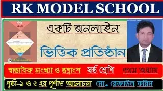 Class 6 Math// ষষ্ঠ শ্রেণির গণিত // স্বাভাবিক সংখ্যা ও ভগ্নাংশ // Natural Number & Function