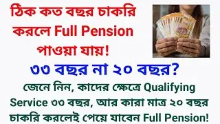 কিভাবে Pension Calculate করা হয় ? How Pension is Calculated? West Bengal Pension Rules