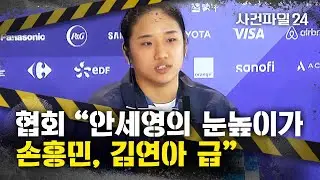 [사건파일24] 안세영 폭로에 반박 나선 배드민턴협회 