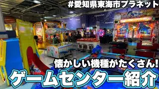 古い機種が多い隠れたゲームセンターを紹介！【東海地方ゲーセン紹介/愛知県東海市プラネット】