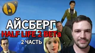 Объяснение Айсберга Half Life 2 BETA | Большой Айсберг (Часть 2) [Игровые Феномены]