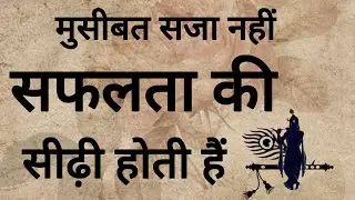 मुसीबत सज़ा नहीं सफलता की सीढ़ी होती हैं best Motivational speech for Vikas #motivation 