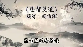 悲智雙運 調寄:癡情塚 韓湘子大仙 李鐵拐大仙 南屏道濟 慈訓 國語善歌