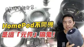 Apple HomePod 不開機 主機板維修 居然是這「元件」在搞鬼！ #HomePod Motherboard repair #立田手機維修