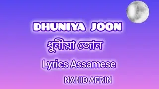 DHUNIYA JOON LYRICS VIDEO | NAHID AFRIN | Assamese New Song 🎵