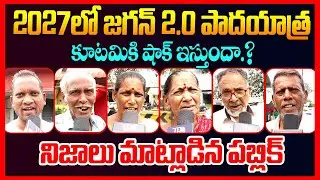 Public Reaction On Ys Jagan Padayatra 2.0 || Ap Public Talk || Chandrababu || Pawan Kalyan || TR