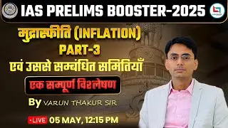 UPSC CSE 2025-26 | मुद्रास्फीति (Inflation) L-03 | Indian Economy By Varun Sir
