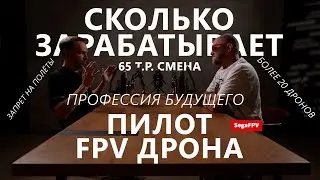 Не лучшее время для аэросъемки, но перспективы хорошие. Сколько зарабатывает пилот fpv