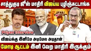 விஜய்யோட சேத்து காங்கிரஸ்ஸும் பாதாளத்துக்கு போகபோது! கடும் கோபத்தில் மு.க.ஸ்டாலின் Priyan Interview