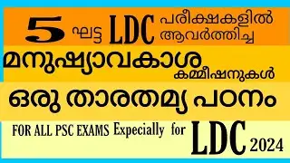 Quick Revision for LDC ദേശീയ സംസ്ഥാന മനുഷ്യാവകാശ കമ്മീഷനുകൾ തമ്മിലുള്ള താരതമ്യ പഠനം