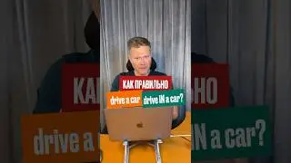 🇬🇧 drive a car или drive IN a car, какая разница? #английскийязык #английский #английскийбыстро