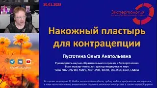 Накожный пластырь для контрацепции l Пустотина О. А.