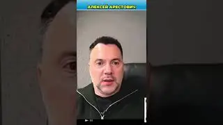 Кто и как помогает России и Украине | Арестович