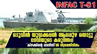 INFAC T81 Warship At Alleppey|| ആലപ്പുഴ ബീച്ചിലെത്തിയ പടക്കപ്പൽ കണ്ടാരുന്നോ..?
