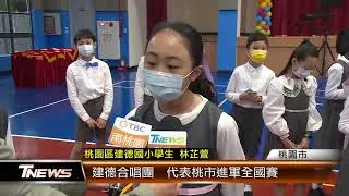 建德國小合唱團  市賽優等進軍全國賽 │T-NEWS聯播網