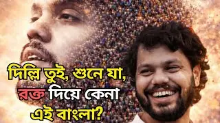 দিল্লি তুই শুনে যা | Patriotic Protest Song | Justice Anthem Bangladesh