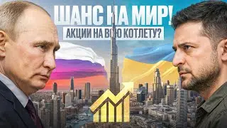 Переговоры в Абу-Даби: первый реальный шанс на рост акций?