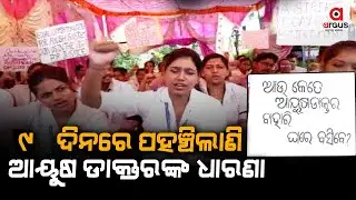 All Odisha Ayush Students Association Stages Protest Over Appointment Of Doctors In Rourkela