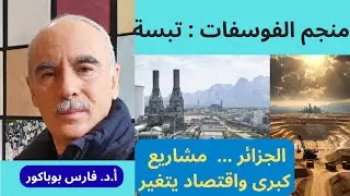 مشروع الفوسفات بتبسة: في قلب التحول الاقتصادي للجزائر. Le projet phosphate de Tébessa