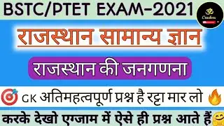 राजस्थान की जनगणना | bstc online classes 2021 | rajasthan gk important ques. | bstc 2021 | ptet 2021