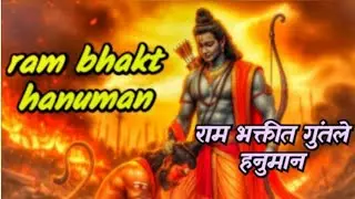 🔱 राम भक्तीत गुंतले हनुमान! दिव्य भक्ती गीत 🔱