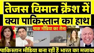 Pak Media On Indian Tejas Fighter Plane Crash | Pak React