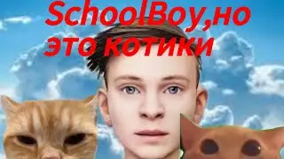 SchoolBoy, но это котики| 3 серия
