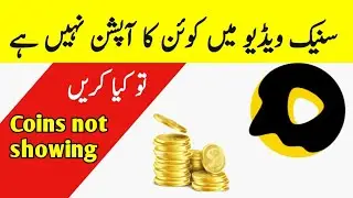 coins option not showing in snack video || snake video ka sikka show nahi ho raha | coins problem