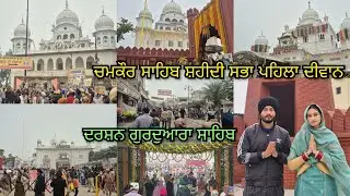🙏🏻Chamkaur Sahib ਸ਼ਹੀਦੀ ਸਭਾ ਪਹਿਲਾ ਦੀਵਾਨ🙏🏻ਸਾਰੇ ਗੁਰਦੁਆਰਾ ਸਾਹਿਬ ਦੇ ਦਰਸ਼ਨ ਕੀਤੇ🙏🏻 @Jasjotvlogs25  #wmk