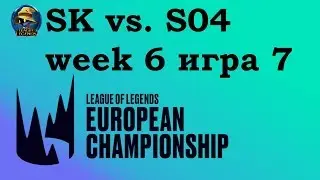 SK vs. S04 | Week 6 LEC 2019 | Чемпионат Европы LCS EU | SK Gaming Shalke 04