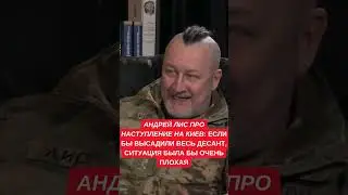 Российская атака на Киев через Гостомель: это были настоящие зубры и спецы. Андрей Лис о плане РФ