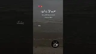 حضرت علی ؓ نے فرمایا : #islamicvideo #lovestatus #newlook #shortvideo #love