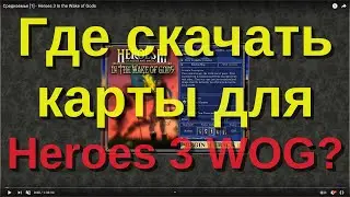 Где скачать карты для Heroes 3 WOG?