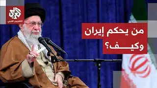 خارطة متشابكة للسيطرة والقرار.. من يحكم فعلا في إيران؟