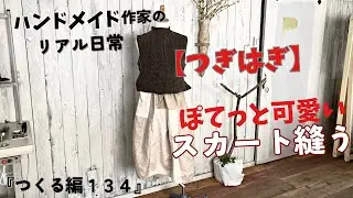 ハンドメイド作家のリアル日常　ぽてっと可愛いスカート縫う　『つくる編134』