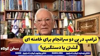 ترامپ در پی دو سرانجام برای خامنه ای است،کَشتن یا دستگیری:سخن کوتاه آقای منشه امیر
