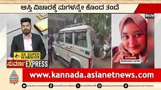 Father kills daughter over property dispute | Kerala Crime Story | Kerala News | Suvarna News