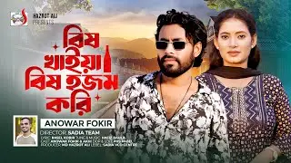 বিষ খাইয়া বিষ হজম করি 🔥 Bish Khaiya Bish Hojom Kori 🔥 Anowar Fokir 🔥 Tending Song 🔥 4K Video 🔥 Sadia