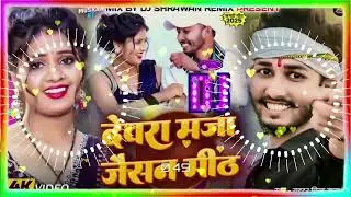 #Video | देवरा मज़ा जैसन मीठ | #Chintu Raja | Devara Maza Jaisan Meth | Ft. #Muskan Kt | Magahi Song