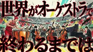 世界が終わるまでは… (Epic Orchestral Ver.) – WANDS | Until the World Ends - Final Boss Battle Style