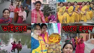 #ভাইয়ের বিয়েতে জলসইতে যাওয়া আর ভাইয়েরগায়ে হলুদ#bengolivlog#rahulactive#priti's vlog#vairalvideo