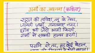 garmi par kavita || garmi par kavita in hindi || poem on summer season in hindi ||