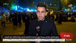 مباشر من مدينة الكاظمية | جموع الزائرين تواصل سيرها لاحياء زيارة الكاظم عليه السلام