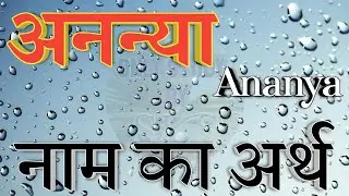 अनन्या नाम का अर्थ | Ananya name ka matlab kya hota hai |  Ananya naam ka arth kya hota hai